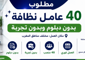 مطلوب 40 عامل نظافة بدون ديبلوم وبدون تجربة