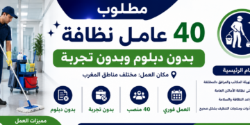 مطلوب 40 عامل نظافة بدون ديبلوم وبدون تجربة