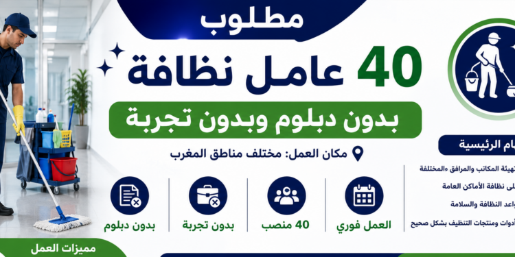 مطلوب 40 عامل نظافة بدون ديبلوم وبدون تجربة