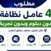 مطلوب 40 عامل نظافة بدون ديبلوم وبدون تجربة