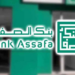 بنك الصفاء يعلن عن حملة توظيف 26 منصبًا بعقود CDI بعدة مدن مغربية
