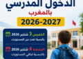 موعد الدخول المدرسي بالمغرب 2026-2027