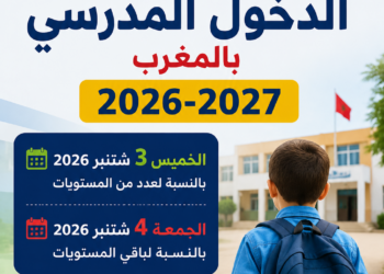 موعد الدخول المدرسي بالمغرب 2026-2027