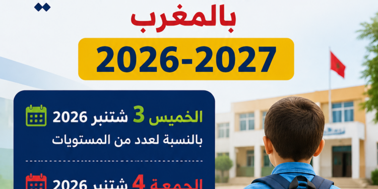موعد الدخول المدرسي بالمغرب 2026-2027