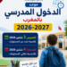 موعد الدخول المدرسي بالمغرب 2026-2027