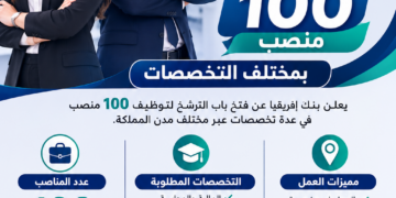 بنك إفريقيا يفتح باب التوظيف لـ100 منصب