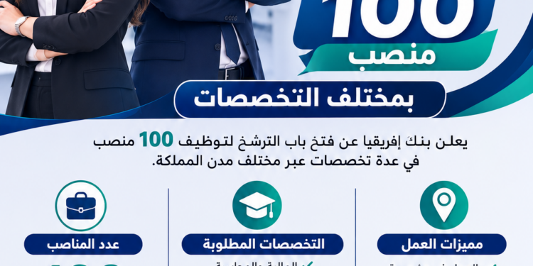 بنك إفريقيا يفتح باب التوظيف لـ100 منصب
