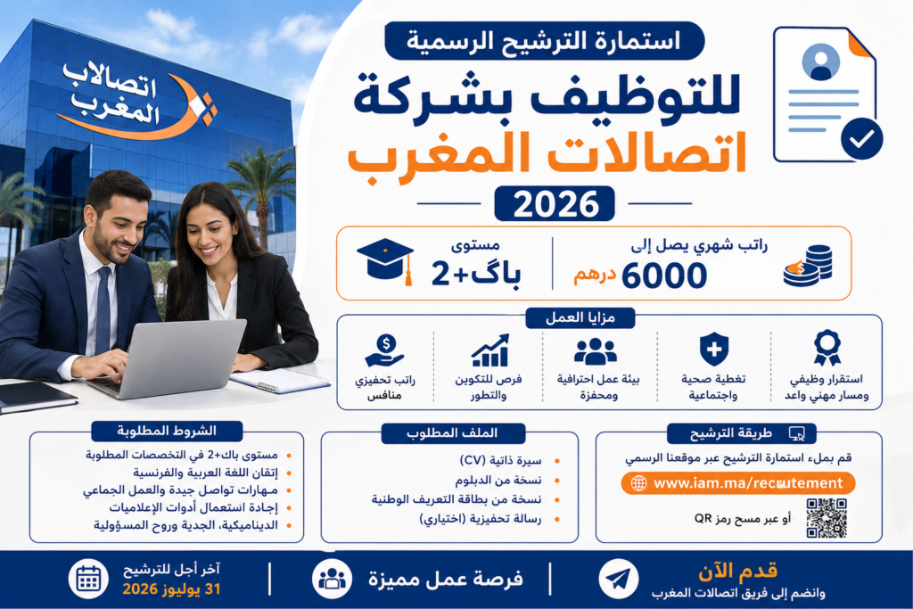 الشركة اتصالات المغرب 2026