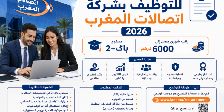 الشركة اتصالات المغرب 2026