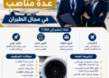 معهد مهن الطيران (IMA) يعلن عن حملة توظيف عدة منصب في مجال الطيران
