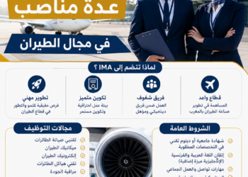 معهد مهن الطيران (IMA) يعلن عن حملة توظيف عدة منصب في مجال الطيران