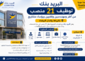 البريد بنك: توظيف 21 منصب من أطر ومهندسين وتقنيين ورؤساء مشاريع بالرباط والدار البيضاء