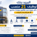 البريد بنك: توظيف 21 منصب من أطر ومهندسين وتقنيين ورؤساء مشاريع بالرباط والدار البيضاء