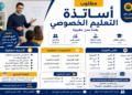 مطلوب أساتذة التعليم الخصوصي بعدة مدن