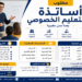 مطلوب أساتذة التعليم الخصوصي بعدة مدن