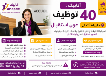 أنابيك : توظيف 40 عون استقبال بالرباط أكدال 2026