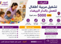تشغيل مربية أطفال للعمل بالدار البيضاء براتب 5000 درهم شهريًا