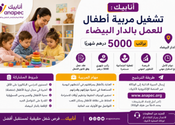 تشغيل مربية أطفال للعمل بالدار البيضاء براتب 5000 درهم شهريًا