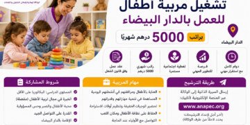 تشغيل مربية أطفال للعمل بالدار البيضاء براتب 5000 درهم شهريًا
