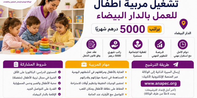 تشغيل مربية أطفال للعمل بالدار البيضاء براتب 5000 درهم شهريًا
