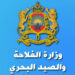مباراة توظيف 70 منصب بوزارة الفلاحة والصيد البحري 2026