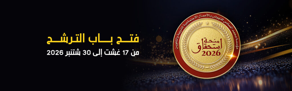 التسجيل مفتوح في منحة الاستحقاق 2026
