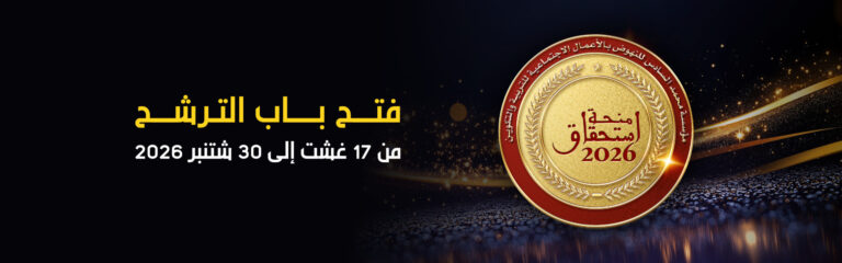 التسجيل مفتوح في منحة الاستحقاق 2026
