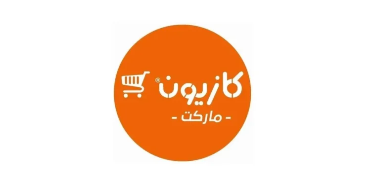أرسل سيرتك الذاتية للعمل بكازيون ماركت Kazyon Market 2026
