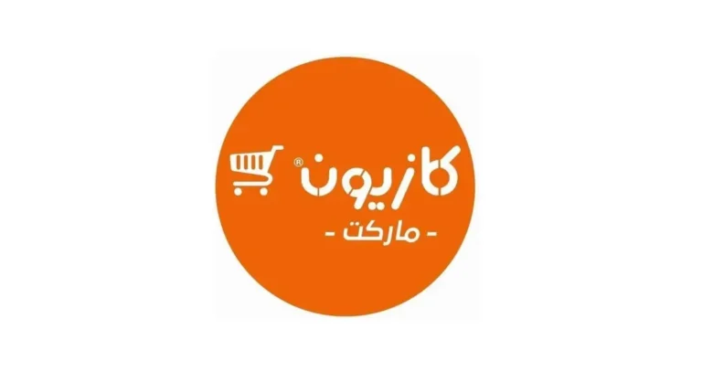 أرسل سيرتك الذاتية للعمل بكازيون ماركت Kazyon Market 2026