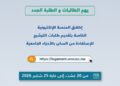 التسجيل في الحي الجامعي 2026-2027