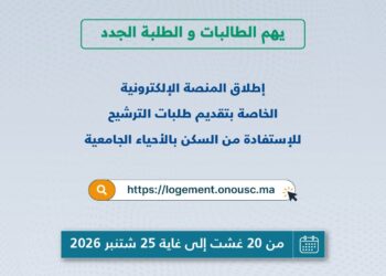 التسجيل في الحي الجامعي 2026-2027