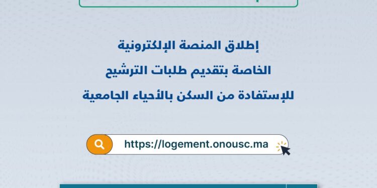 التسجيل في الحي الجامعي 2026-2027