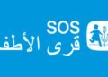قرى الأطفال