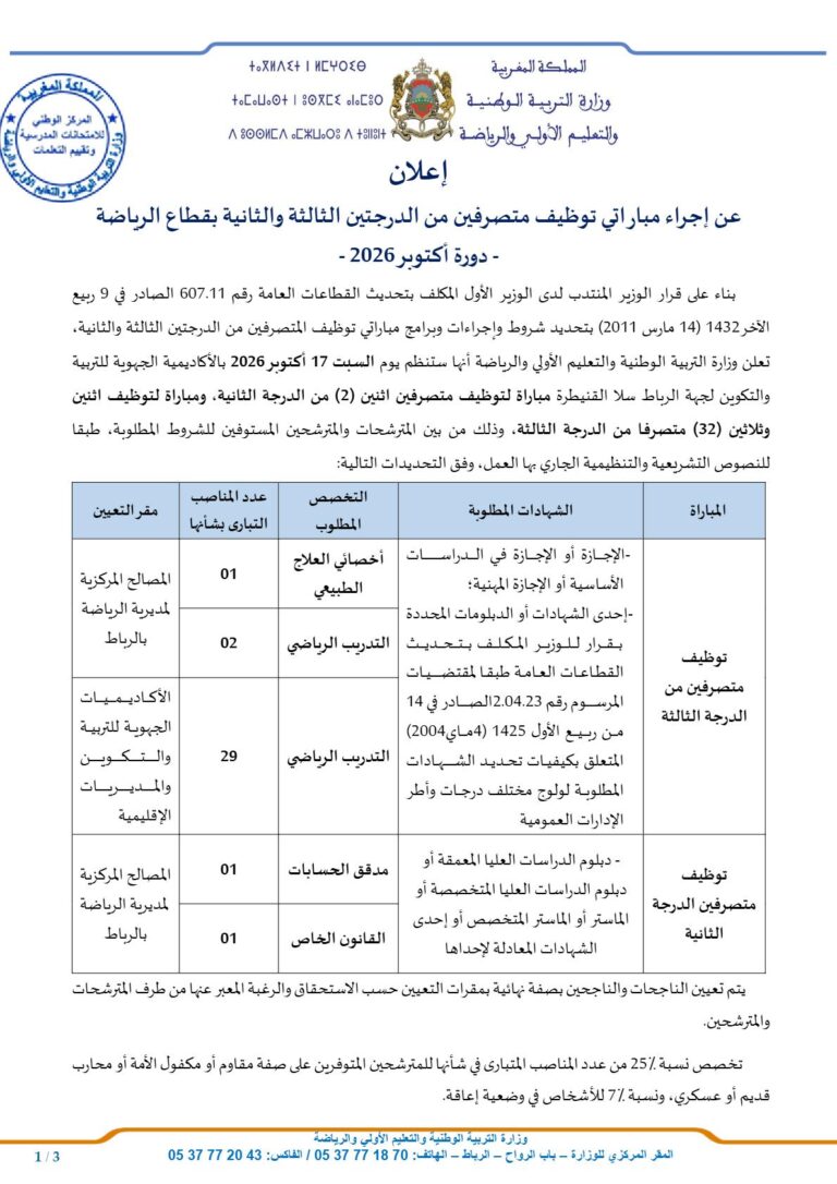 مباراة توظيف 34 متصرف من الدرجة الثانية والثالثة بقطاع التربية الوطنية 2026