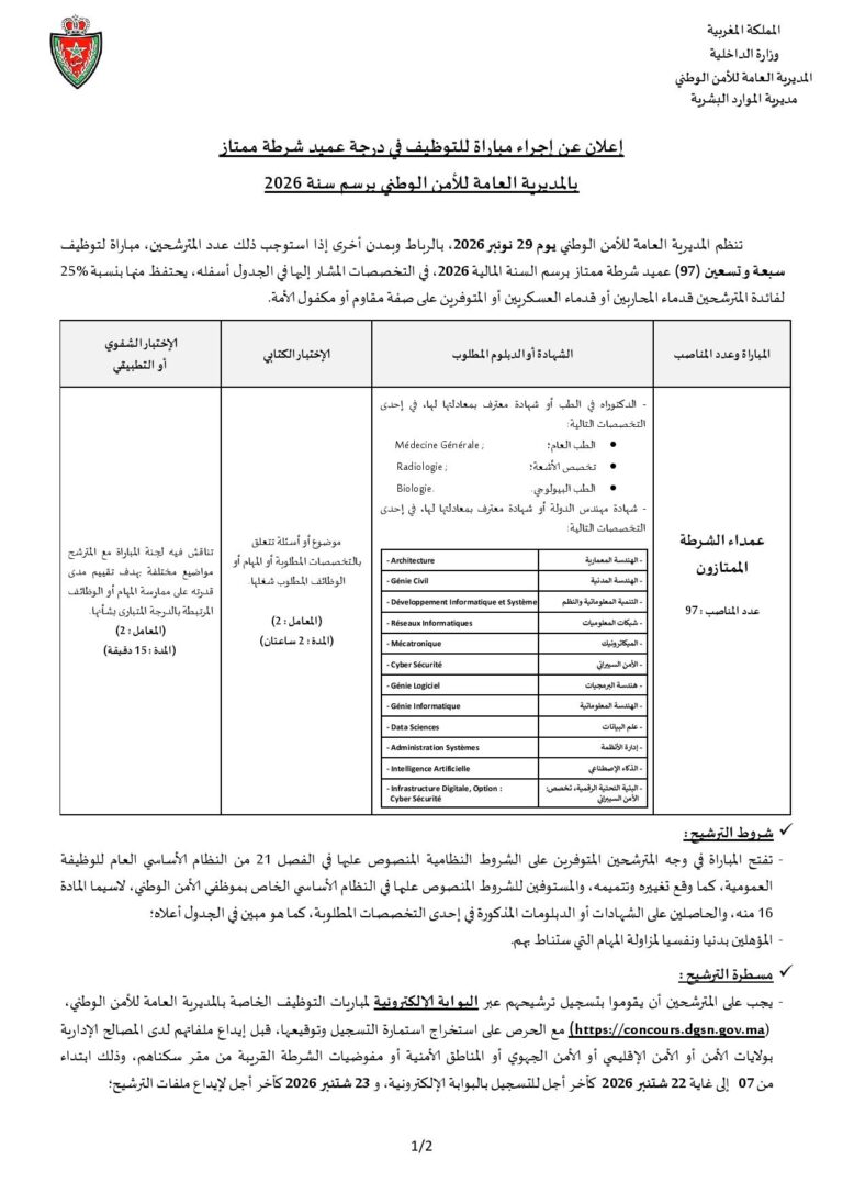 المديرية العامة للأمن الوطني: مباراة توظيف 97 عميد شرطة ممتاز. آخر أجل للتسجيل هو22 شتنبر وآخر أجل لإيداع الملفات هو 23 شتنبر 2026