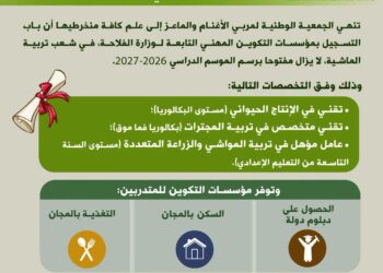 أعلنت الجمعية الوطنية لمربي الأغنام والماعز ANOC عن تكوينات في مجال تربية الماشية