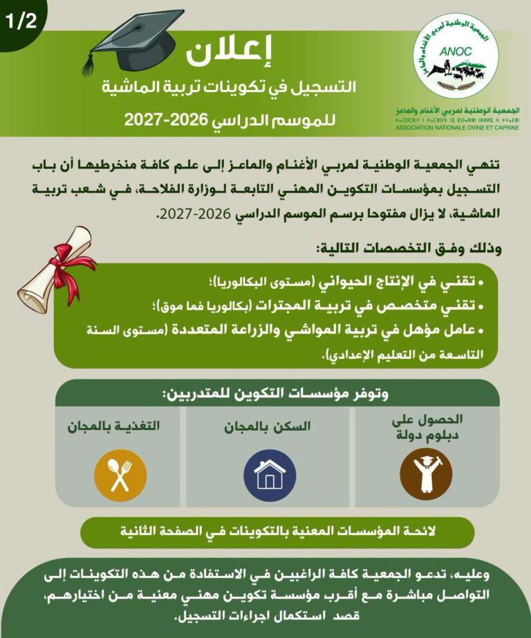 أعلنت الجمعية الوطنية لمربي الأغنام والماعز ANOC عن تكوينات في مجال تربية الماشية