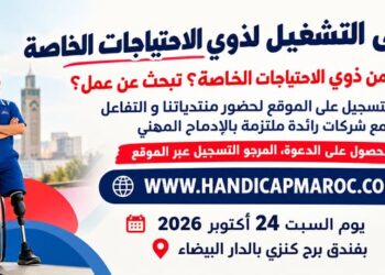 التسجيل للحصول على دعوة حضور ملتقى التشغيل لذوي الاحتياجات الخاصة بالدار البيضاء