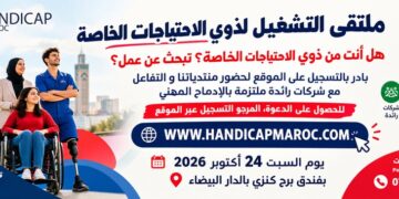 التسجيل للحصول على دعوة حضور ملتقى التشغيل لذوي الاحتياجات الخاصة بالدار البيضاء