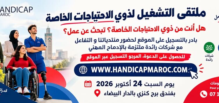 التسجيل للحصول على دعوة حضور ملتقى التشغيل لذوي الاحتياجات الخاصة بالدار البيضاء