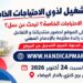 التسجيل للحصول على دعوة حضور ملتقى التشغيل لذوي الاحتياجات الخاصة بالدار البيضاء