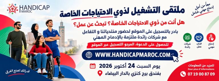 التسجيل للحصول على دعوة حضور ملتقى التشغيل لذوي الاحتياجات الخاصة بالدار البيضاء