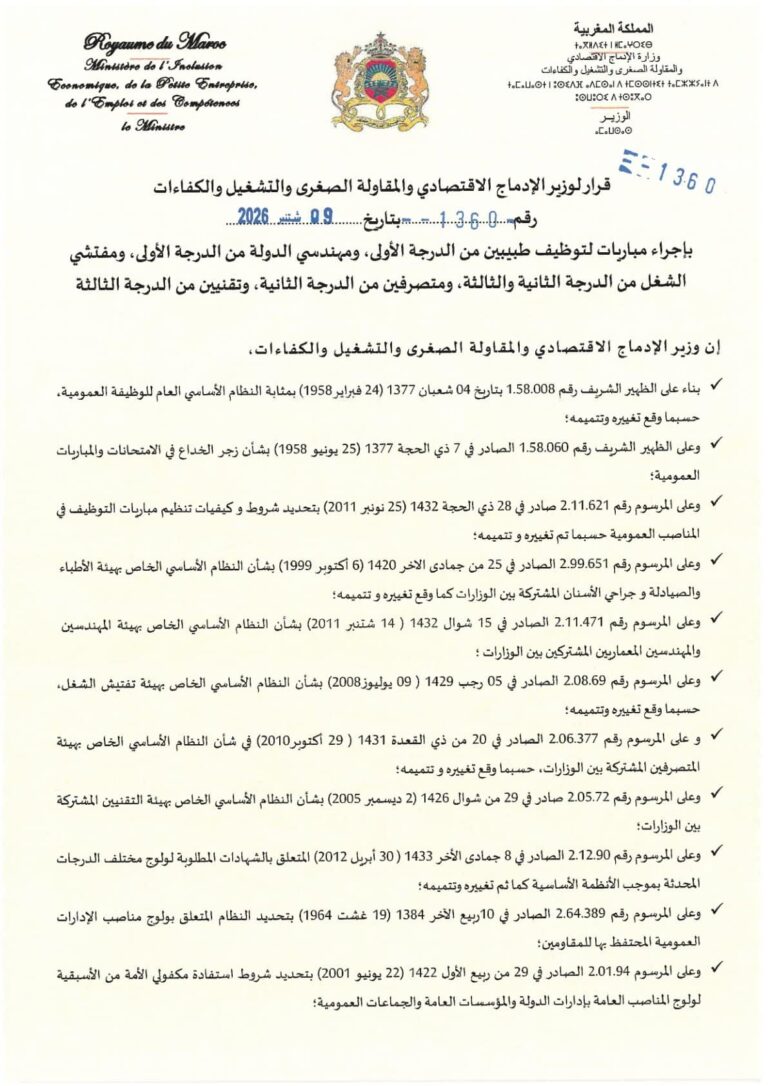 مباراة توظيف 40 منصب بوزارة الإدماج الاقتصادي والمقاولة الصغرى والشغل والكفاءات 2026