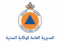 المديرية العامة للوقاية المدنية 2026