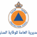المديرية العامة للوقاية المدنية 2026