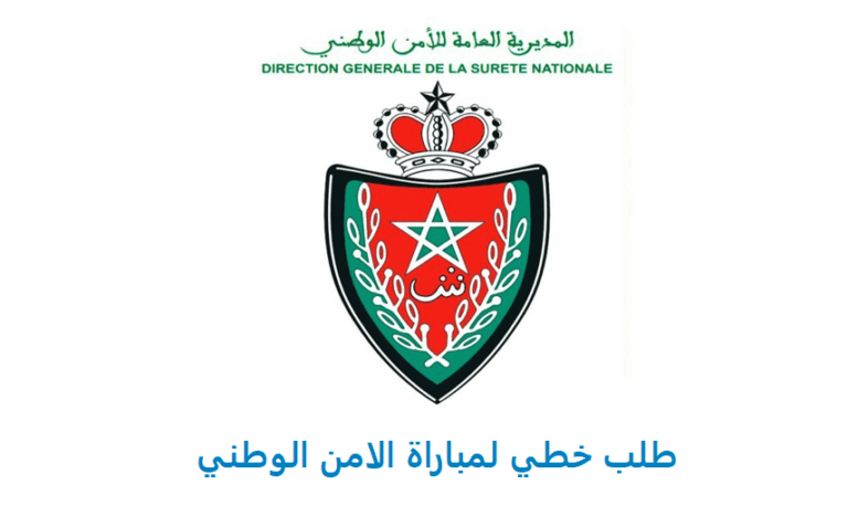 طلب خطي مهم للمشاركة في مباراة الامن الوطني الشرطة برسم سنة 2026