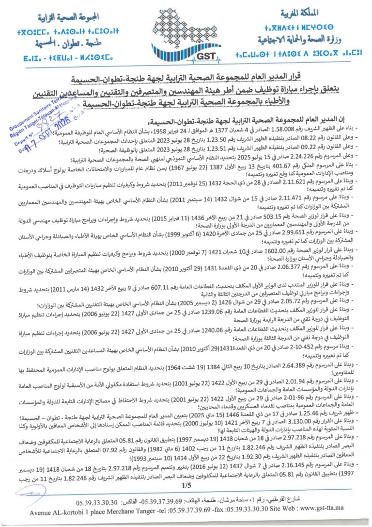 المجموعة الصحية الترابية لجهة طنجة تطوان الحسيمة
