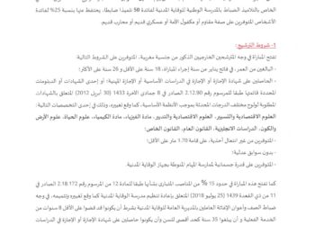 مباراة توظيف الوقاية المدنية 2026 (50 تلميذا ضابطا)