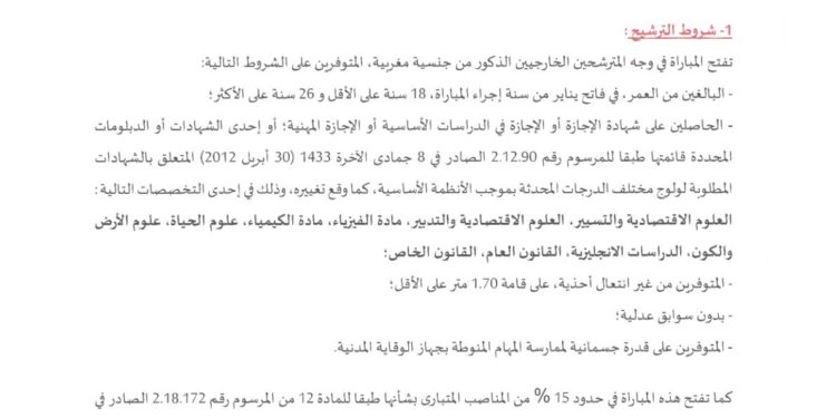 مباراة توظيف الوقاية المدنية 2026 (50 تلميذا ضابطا)