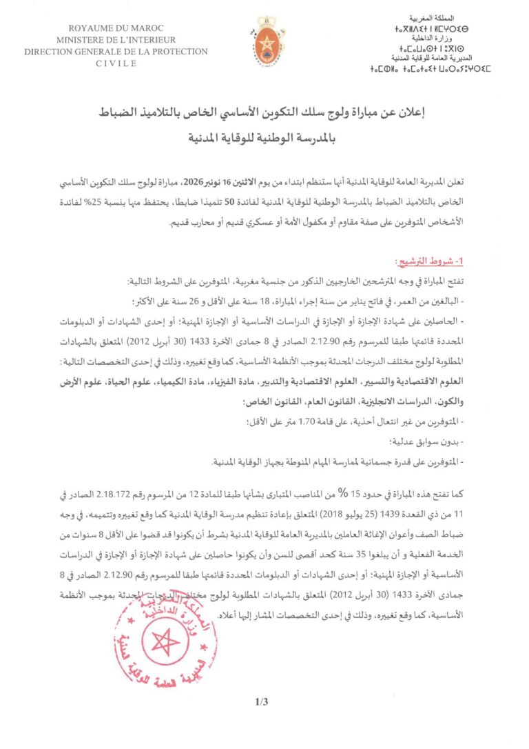 مباراة توظيف الوقاية المدنية 2026 (50 تلميذا ضابطا)